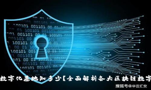 区块链数字化基地知多少？全面解析各大区块链数字化基地