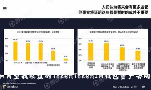 如何查找被盗的TokenTokenIM钱包资产去向？