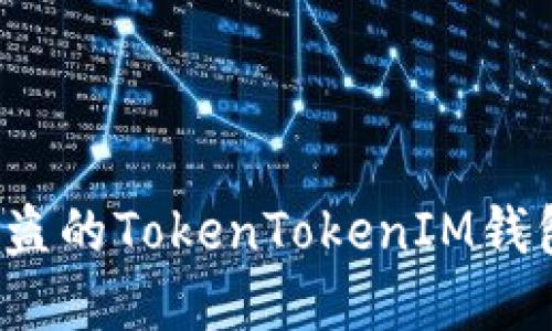 如何查找被盗的TokenTokenIM钱包资产去向？