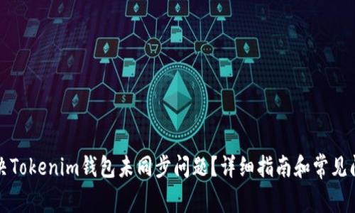 如何解决Tokenim钱包未同步问题？详细指南和常见问题解答
