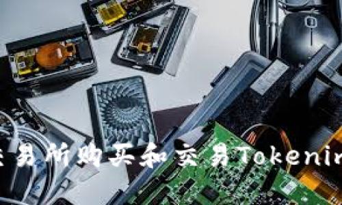如何通过交易所购买和交易Tokenim：新手指南