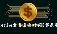 火币提币到Tokenim需要多长