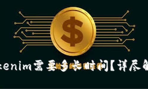 火币提币到Tokenim需要多长时间？详尽解答与用户指南