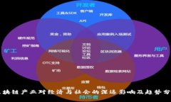 区块链产业对经济与社会