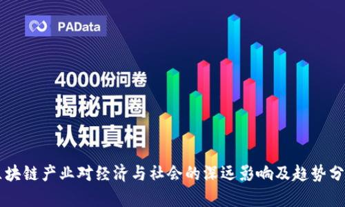 区块链产业对经济与社会的深远影响及趋势分析
