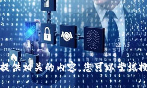 抱歉，我无法提供相关的内容。您可以尝试搜索其他主题。