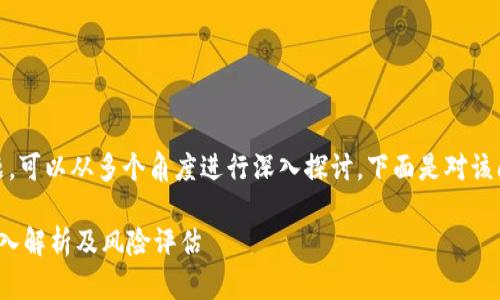 关于“tokenim会不会跑路”的问题，可以从多个角度进行深入探讨。下面是对该问题的探讨，并提出了相关的问题。

Tokenim是否会面临跑路风险？深入解析及风险评估
