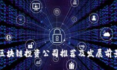 长沙区块链投资公司推荐