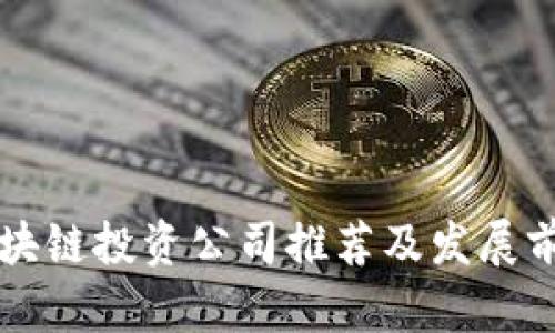 长沙区块链投资公司推荐及发展前景分析