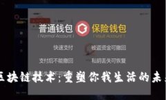 区块链技术：重塑你我生