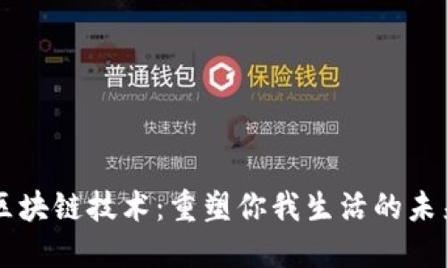 区块链技术：重塑你我生活的未来