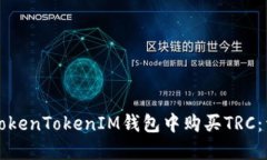 如何在TokenTokenIM钱包中购