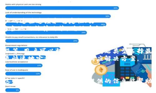 jiaoti解决Tokenim网络异常问题的完整指南/jiaoti  
Tokenim, 网络异常, 解决方案/guanjianci  

一、Tokenim网络异常的概述  
Tokenim是一种在区块链和加密货币领域被广泛应用的服务，它为用户提供信息交换、资产管理等多种功能。然而，随着使用频率的增加，用户偶尔会遇到网络异常的问题。这种问题可能会导致交易延迟、连接中断或数据无法及时更新等不便，给用户的体验带来影响。  
要有效解决Tokenim的网络异常问题，了解其成因是关键。本文将详细探讨Tokenim网络异常的常见原因、解决方案和预防措施，帮助用户更好地使用这项服务。  

二、Tokenim网络异常的主要原因  
造成Tokenim网络异常的原因可以分为几类，包括：用户端的问题、服务器端的问题、网络环境的问题以及软件问题。通过对这些原因的分析，用户可以更快速地识别和解决问题。  
1. 用户端的问题：这类问题通常与用户的设备或网络连接有关。例如，用户的路由器可能出现了故障，或是设备上运行了占用过多资源的应用，导致Tokenim无法获得足够的网络带宽。  
2. 服务器端的问题：Tokenim的服务器可能因为维护、故障或流量过大而导致无法正常工作。在这种情况下，用户需要耐心等待，或是及时查询Tokenim的官方公告以获取最新信息。  
3. 网络环境的问题：一些用户在特定的网络环境下可能会遭遇网络异常，例如在公共Wi-Fi下使用Tokenim时，可能会因为网络不稳定而导致连接中断。  
4. 软件问题：Tokenim的应用程序本身也可能存在bug，导致网络连接不稳定。这种情况下，用户需要检查是否有可用的更新，并进行更新。  

三、如何解决Tokenim网络异常问题  
1. 检查网络连接：首先确认设备的网络连接正常，可以尝试访问其他网站来确认网络是否通畅。如果网络有问题，可以通过重启路由器或更换网络来解决。  
2. 使用VPN服务：如果在特定区域使用Tokenim时遇到网络异常，可以尝试使用VPN服务来改善连接质量。VPN可以帮助用户绕过某些地区的网络限制，从而获得更流畅的体验。  
3. 更新Tokenim应用：定期检查并更新Tokenim应用，确保使用最新版本，以避免已知的bug和漏洞导致的网络异常问题。  
4. 清理缓存：在用户的设备端，定期清理Tokenim应用的缓存可以帮助提升性能，并可能解决一些网络异常的问题。  
5. 联系客服：如果问题依然存在，可以尝试联系Tokenim的客服团队，寻求他们的专业帮助和建议。  

四、如何预防Tokenim网络异常问题  
预防Tokenim网络异常问题，最有效的办法是建立良好的使用习惯：  
1. 定期维护设备：定期清理设备，卸载那些不常用的应用，确保设备资源充足，以提高Tokenim的运行流畅性。  
2. 选择稳定的网络环境：在使用Tokenim时，尽量选择稳定的网络连接，避免在公共Wi-Fi环境下进行重要操作。可以选择使用数据流量或家庭Wi-Fi。  
3. 定期检查应用更新：随时关注Tokenim应用的更新情况，及时安装最新版本，确保使用的应用能够应对最新的网络环境和技术变化。  
4. 增强信息安全意识：使用Tokenim时要注意保护个人信息，定期更换密码，启用双重认证等，以免因安全问题导致的网络异常。  
5. 保持与官方的沟通：关注Tokenim的官方网站和社交媒体，及时了解系统维护、故障通知及使用提示，以便在发生问题时迅速应对。  

五、常见问题解答  
h41. 为什么Tokenim的连接速度会变慢？/h4  
Tokenim连接速度变慢通常与用户的网络条件有很大关系。例如，若用户在高峰时段使用Tokenim，可能会因为网络拥堵而导致速度下降。此外，用户的设备性能、路由器质量，以及Tokenim服务器的状态也会影响连接速度。  
为了解决这一问题，用户可以尝试在不同的时间段使用Tokenim，避免高峰期。此外，尽量使用有线连接而非无线连接，以及定期重启路由器也可以提高连接速度。使用VPN服务可能会有助于改善连接质量，尤其是在用户所在地区网络比较复杂的情况下。  

h42. 如何判断是Tokenim的问题还是网络的问题？/h4  
要判断是Tokenim本身的问题还是网络的问题，可以进行一系列的测试。一方面，用户可以尝试访问其他网站，查看网络连接是否正常；另一方面，可以使用其他设备或网络连接尝试访问Tokenim。如果只有Tokenim出现异常，问题可能出在Tokenim本身，反之则可能是网络故障。  
此外，用户可以在Tokenim的社交媒体页面、社区论坛或专门的技术支持平台上查看是否有其他用户报告类似的问题，若有，可能是Tokenim的服务器出现了异常。  

h43. Tokenim网络异常会影响资产安全吗？/h4  
Tokenim网络异常本身并不会直接导致用户资产的丢失或安全隐患，但在网络异常情况下，用户可能无法及时执行交易、查看余额等操作，进而可能影响资产的管理。因此，在出现网络问题时，建议用户保持冷静，密切关注Tokenim的官方公告，了解系统的运行状态。  
若是网络异常持续，可以适量减少交易频率，确保不在网络异常时进行大额交易。在解决网络问题后，用户应及时检查自己的资产状态，确保没有因网络问题造成资产的异常活动。  

h44. Tokenim在不同地区的使用效果会有差异吗？/h4  
Tokenim在不同地区的使用效果确实可能存在差异。一方面，不同地区的网络环境、运营商质量和带宽限制都会影响到用户的连接速度和稳定性；另一方面，由于各国对加密货币的监管政策不同，Tokenim的服务也可能受限于地区的法律法规。  
用户在使用Tokenim时，应根据所在地区的网络条件选择适当的网络环境，必要时考虑使用VPN提升访问速度。同时应了解当地的法律政策，确保在合法合规的前提下使用Tokenim。  

h45. Tokenim是否提供技术支持？如何联系？/h4  
Tokenim通常会提供技术支持，用户可以通过官方网站找到有关支持的详细信息，包括常见问题解答、社区论坛和在线客服等。用户可以根据自己的问题类型选择最合适的联系渠道。一般来说，在线客服能够提供即时帮助，而社区论坛则有可能汇集较多用户经验，可以寻找解决方案。  
若需要深度技术支持，可以考虑通过邮件联系Tokenim的技术支持团队，提供详细的问题描述及截图，以便技术支持人员更快速地定位问题，提供相应解决方案。  

总结  
Tokenim网络异常是用户在使用过程中可能遇到的问题，但通过了解其成因、解决方案及预防措施，用户可以有效地应对这些网络问题。希望本文提供的信息能帮助用户更好地利用Tokenim这一服务，提升整体体验。