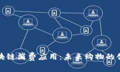 拥抱区块链消费应用：未