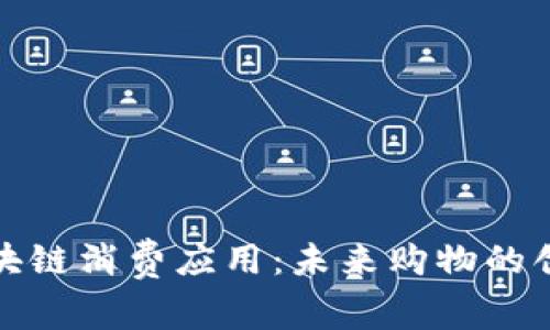 拥抱区块链消费应用：未来购物的创新之路