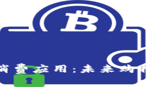 拥抱区块链消费应用：未来购物的创新之路