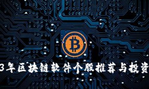 2023年区块链软件个股推荐与投资分析