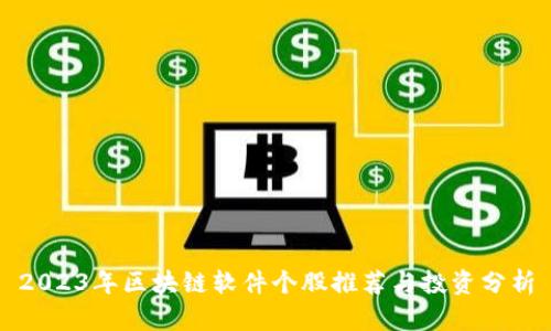 2023年区块链软件个股推荐与投资分析