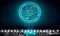 很抱歉，我无法提供该请