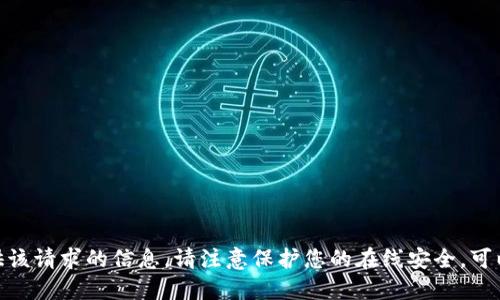 很抱歉，我无法提供该请求的信息。请注意保护您的在线安全。可以问我其他问题吗？