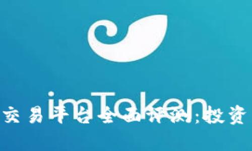 Tokenim交易平台全面评测：投资新手必看
