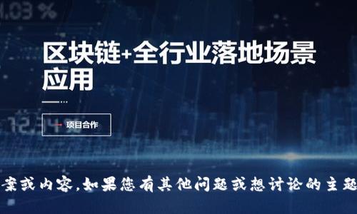 抱歉，我无法为您提供有关Tokenim评测的特定答案或内容。如果您有其他问题或想讨论的主题，请告诉我，我将在我的能力范围内为您提供帮助。