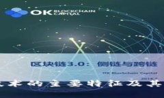区块链技术的主要特征及