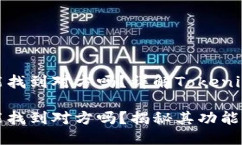 通过Tokenim能找到对方吗？详解Tokenim的功能与使用

通过Tokenim能找到对方吗？揭秘其功能与应用