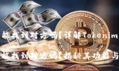 通过Tokenim能找到对方吗？