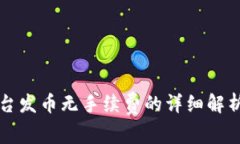 TOKENIM平台发币无手续费的