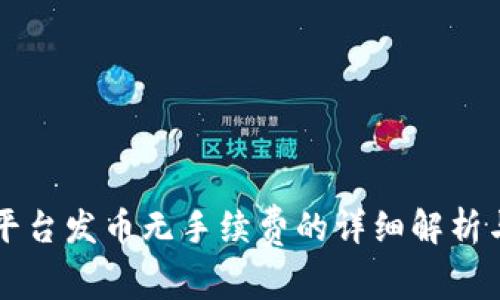 TOKENIM平台发币无手续费的详细解析与应用指南