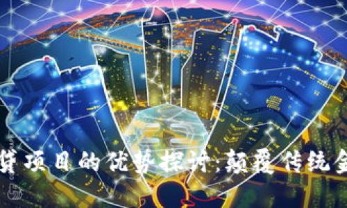 区块链信贷项目的优势探讨：颠覆传统金融的未来