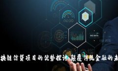 区块链信贷项目的优势探