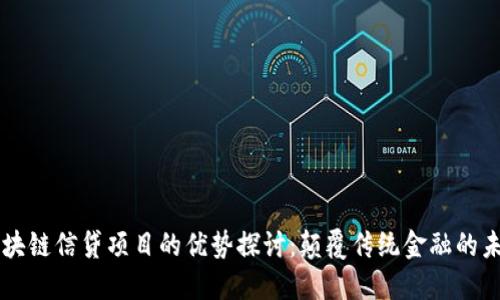 区块链信贷项目的优势探讨：颠覆传统金融的未来