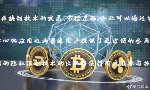  区块链公共资源的全面解析与应用前景 / 
 guanjianci 区块链, 公共资源, 应用前景 /guanjianci 

 h3 一、区块链公共资源的内涵
区块链技术自诞生以来，以其独特的去中心化、不可篡改和透明性等特点，吸引了广泛的关注。在此背景下，区块链公共资源应运而生，指的是在区块链网络中，由多个参与者共同维护和使用的资源。这些资源不仅包括计算资源、存储资源和网络带宽等基础设施，还涵盖了数据和信息等内容层面的资源。区块链公共资源的核心在于通过去中心化的方式，确保资源的开放性与共享性，进而推动整个生态系统的繁荣与发展。

 h3 二、区块链公共资源主要类型
区块链公共资源可分为以下几类：

 h4 1. 计算资源/h4
计算资源是区块链网络运行的基础，包括节点的处理能力、算力等。这些资源可以通过矿工、节点运营者等形式进行分配和共享。在以太坊等智能合约平台上，计算资源的使用尤为明显，用户可以通过支付一定的手续费来调用计算资源，引发网络中节点的计算。这种模式不仅提高了资源的利用效率，也推动了去中心化应用（DApp）的快速发展。

 h4 2. 存储资源/h4
存储资源同样是区块链的重要组成部分。在许多区块链系统中，数据的存储采用分布式方式，参与者通过自身的硬件设备进行数据的存储和检索。这种方式不仅提高了数据的安全性，也保证了数据的持久性。例如，去中心化存储平台如IPFS利用用户的闲置存储资源，将数据存储在多个节点上，从而提高了数据的访问速度与抗审查能力。

 h4 3. 网络带宽/h4
网络带宽资源指的是用于数据传输的网络容量。在区块链网络中，节点之间需要频繁地进行信息交互，因此网络带宽的稳定性和速度至关重要。通过提升网络带宽，区块链交易的确认速度将大幅提升，用户体验将得到显著改善。

 h4 4. 数据资源/h4
区块链上的数据资源包括交易记录、智能合约、协议等。这些数据是区块链生态系统的重要组成部分，为区块链应用的开发和落地提供了支持。比如，开放的链上数据可以为去中心化金融（DeFi）应用提供基础数据支持，从而实现更高效的资产管理和交易。

 h4 5. 开发者资源/h4
开发者资源主要指的是针对区块链项目的开发者工具、SDK、API等。这些资源为开发者提供了便捷的开发途径和环境，支持他们在区块链上快速构建和部署应用程序。

 h3 三、区块链公共资源的优势
1. 去中心化：区块链公共资源不受单一实体控制，任何用户都可以参与并分享资源，提高了资源的利用效率。
2. 安全性：通过加密技术和共识机制，区块链公共资源的数据安全性大大增强，防止了数据的篡改和丢失。
3. 透明性：区块链技术的透明性使得所有参与者可以共享资源的使用情况，促进了信任关系的建立。
4. 自主权：用户可以自主选择参与或退出资源共享，提高了参与的积极性。

 h3 四、区块链公共资源的挑战
1. 技术门槛：虽然区块链技术在不断发展，但对普通用户来说，参与公共资源的使用仍然存在一定的学习成本。
2. 资源分配不均：在实际应用中，公共资源的使用往往集中在少数大节点上，可能导致资源分配的不公平。
3. 合规问题：区块链在各国的法律地位仍然不明确，可能会面临合规风险。

 h3 五、区块链公共资源的应用场景
1. 去中心化金融（DeFi）：通过共享计算和存储资源，DeFi应用可以实现高效的资产管理与交易，打破传统金融的壁垒。
2. 供应链管理：区块链可以将供应链中的各方连接在一起，实现信息的透明和实时共享，提升供应链的效率。
3. 数字身份管理：通过区块链公共资源，用户可以拥有自己的数字身份，降低身份验证的成本。

 h3 六、常见问题

 h4 问题一：区块链公共资源能否解决数据隐私问题？/h4
区块链公共资源在一定程度上可以提高数据隐私保护的能力，但并不是万能的。传统的区块链技术由于其透明性，所有数据对参与者都是可见的，这可能导致隐私泄露。然而，随着隐私保护技术的发展，例如零知识证明等，区块链也逐渐发展出了一些可以在保护隐私的同时，使用公共资源的方案。这些技术可以通过在不透露具体数据的情况下，进行验证与交易，解决数据隐私问题。

 h4 问题二：如何评估区块链公共资源的价值？/h4
评估区块链公共资源的价值可以从多个维度进行分析，包括资源的稀缺性、使用频率、效率提升等。资源的稀缺性决定了其在市场上的供需关系，因此需要关注市场需求的变化。使用频率则反映了资源的实际应用情况，频繁使用的资源通常更具价值。此外，资源能否提高效率、降低成本也是价值评估的重要指标。

 h4 问题三：如何推动区块链公共资源的普及？/h4
推动区块链公共资源的普及，需要从技术、政策和市场多个层面着手。技术层面，可以通过提供简单易用的工具和平台，降低用户的参与门槛。政策层面，各国政府应积极制定相关法规，支持区块链技术的发展。市场层面，企业可以通过实践案例展示区块链公共资源的应用价值，吸引更多用户和开发者参与其中。

 h4 问题四：对于个人用户来说，如何参与区块链公共资源的共享？/h4
个人用户可以通过多种方式参与区块链公共资源的共享，比如运行节点、提供存储空间、参与挖矿等。用户可以根据自己的资源类型和技术能力选择合适的参与方式。此外，越来越多的去中心化应用也为普通用户提供了更方便的参与渠道，帮助他们更容易地加入到区块链公共资源的生态中。

 h4 问题五：未来区块链公共资源的趋势是什么？/h4
未来区块链公共资源的发展趋势是朝着更高效、更安全和更易用的方向发展。随着技术的进步，去中心化的理念将被越来越多的企业和个人接受，公共资源的应用场景将不断扩大。此外，新的隐私保护技术的出现将使得用户在参与共享时，能够更好地保护自己的数据隐私。区块链公共资源的未来将是一个共建共赢的生态系统。

以上是关于区块链公共资源的介绍，以及相关问题的详细解析。希望能够帮助到正在研究或关注区块链公共资源的用户和开发者们。