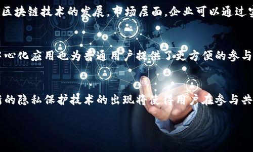   区块链公共资源的全面解析与应用前景 / 
 guanjianci 区块链, 公共资源, 应用前景 /guanjianci 

 h3 一、区块链公共资源的内涵
区块链技术自诞生以来，以其独特的去中心化、不可篡改和透明性等特点，吸引了广泛的关注。在此背景下，区块链公共资源应运而生，指的是在区块链网络中，由多个参与者共同维护和使用的资源。这些资源不仅包括计算资源、存储资源和网络带宽等基础设施，还涵盖了数据和信息等内容层面的资源。区块链公共资源的核心在于通过去中心化的方式，确保资源的开放性与共享性，进而推动整个生态系统的繁荣与发展。

 h3 二、区块链公共资源主要类型
区块链公共资源可分为以下几类：

 h4 1. 计算资源/h4
计算资源是区块链网络运行的基础，包括节点的处理能力、算力等。这些资源可以通过矿工、节点运营者等形式进行分配和共享。在以太坊等智能合约平台上，计算资源的使用尤为明显，用户可以通过支付一定的手续费来调用计算资源，引发网络中节点的计算。这种模式不仅提高了资源的利用效率，也推动了去中心化应用（DApp）的快速发展。

 h4 2. 存储资源/h4
存储资源同样是区块链的重要组成部分。在许多区块链系统中，数据的存储采用分布式方式，参与者通过自身的硬件设备进行数据的存储和检索。这种方式不仅提高了数据的安全性，也保证了数据的持久性。例如，去中心化存储平台如IPFS利用用户的闲置存储资源，将数据存储在多个节点上，从而提高了数据的访问速度与抗审查能力。

 h4 3. 网络带宽/h4
网络带宽资源指的是用于数据传输的网络容量。在区块链网络中，节点之间需要频繁地进行信息交互，因此网络带宽的稳定性和速度至关重要。通过提升网络带宽，区块链交易的确认速度将大幅提升，用户体验将得到显著改善。

 h4 4. 数据资源/h4
区块链上的数据资源包括交易记录、智能合约、协议等。这些数据是区块链生态系统的重要组成部分，为区块链应用的开发和落地提供了支持。比如，开放的链上数据可以为去中心化金融（DeFi）应用提供基础数据支持，从而实现更高效的资产管理和交易。

 h4 5. 开发者资源/h4
开发者资源主要指的是针对区块链项目的开发者工具、SDK、API等。这些资源为开发者提供了便捷的开发途径和环境，支持他们在区块链上快速构建和部署应用程序。

 h3 三、区块链公共资源的优势
1. 去中心化：区块链公共资源不受单一实体控制，任何用户都可以参与并分享资源，提高了资源的利用效率。
2. 安全性：通过加密技术和共识机制，区块链公共资源的数据安全性大大增强，防止了数据的篡改和丢失。
3. 透明性：区块链技术的透明性使得所有参与者可以共享资源的使用情况，促进了信任关系的建立。
4. 自主权：用户可以自主选择参与或退出资源共享，提高了参与的积极性。

 h3 四、区块链公共资源的挑战
1. 技术门槛：虽然区块链技术在不断发展，但对普通用户来说，参与公共资源的使用仍然存在一定的学习成本。
2. 资源分配不均：在实际应用中，公共资源的使用往往集中在少数大节点上，可能导致资源分配的不公平。
3. 合规问题：区块链在各国的法律地位仍然不明确，可能会面临合规风险。

 h3 五、区块链公共资源的应用场景
1. 去中心化金融（DeFi）：通过共享计算和存储资源，DeFi应用可以实现高效的资产管理与交易，打破传统金融的壁垒。
2. 供应链管理：区块链可以将供应链中的各方连接在一起，实现信息的透明和实时共享，提升供应链的效率。
3. 数字身份管理：通过区块链公共资源，用户可以拥有自己的数字身份，降低身份验证的成本。

 h3 六、常见问题

 h4 问题一：区块链公共资源能否解决数据隐私问题？/h4
区块链公共资源在一定程度上可以提高数据隐私保护的能力，但并不是万能的。传统的区块链技术由于其透明性，所有数据对参与者都是可见的，这可能导致隐私泄露。然而，随着隐私保护技术的发展，例如零知识证明等，区块链也逐渐发展出了一些可以在保护隐私的同时，使用公共资源的方案。这些技术可以通过在不透露具体数据的情况下，进行验证与交易，解决数据隐私问题。

 h4 问题二：如何评估区块链公共资源的价值？/h4
评估区块链公共资源的价值可以从多个维度进行分析，包括资源的稀缺性、使用频率、效率提升等。资源的稀缺性决定了其在市场上的供需关系，因此需要关注市场需求的变化。使用频率则反映了资源的实际应用情况，频繁使用的资源通常更具价值。此外，资源能否提高效率、降低成本也是价值评估的重要指标。

 h4 问题三：如何推动区块链公共资源的普及？/h4
推动区块链公共资源的普及，需要从技术、政策和市场多个层面着手。技术层面，可以通过提供简单易用的工具和平台，降低用户的参与门槛。政策层面，各国政府应积极制定相关法规，支持区块链技术的发展。市场层面，企业可以通过实践案例展示区块链公共资源的应用价值，吸引更多用户和开发者参与其中。

 h4 问题四：对于个人用户来说，如何参与区块链公共资源的共享？/h4
个人用户可以通过多种方式参与区块链公共资源的共享，比如运行节点、提供存储空间、参与挖矿等。用户可以根据自己的资源类型和技术能力选择合适的参与方式。此外，越来越多的去中心化应用也为普通用户提供了更方便的参与渠道，帮助他们更容易地加入到区块链公共资源的生态中。

 h4 问题五：未来区块链公共资源的趋势是什么？/h4
未来区块链公共资源的发展趋势是朝着更高效、更安全和更易用的方向发展。随着技术的进步，去中心化的理念将被越来越多的企业和个人接受，公共资源的应用场景将不断扩大。此外，新的隐私保护技术的出现将使得用户在参与共享时，能够更好地保护自己的数据隐私。区块链公共资源的未来将是一个共建共赢的生态系统。

以上是关于区块链公共资源的介绍，以及相关问题的详细解析。希望能够帮助到正在研究或关注区块链公共资源的用户和开发者们。