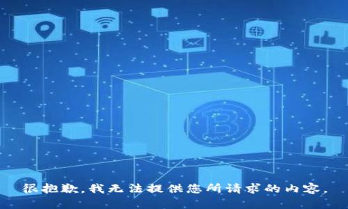 很抱歉，我无法提供您所请求的内容。
