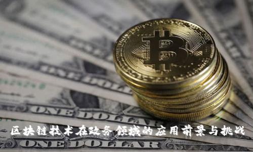 区块链技术在政务领域的应用前景与挑战
