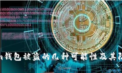 Tokenim钱包被盗的几种可能性及其防范措施