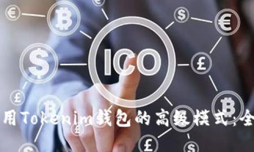 如何使用Tokenim钱包的高级模式：全面指南