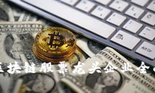 崂山区块链股票龙头企业全面解析
