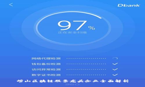 崂山区块链股票龙头企业全面解析