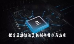 探索区块链恢复机制的特