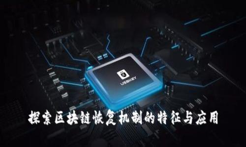 探索区块链恢复机制的特征与应用