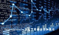 Tokentokenim钱包下载安装详