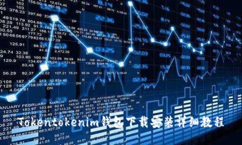 Tokentokenim钱包下载安装详细教程