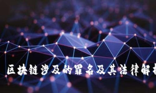 : 区块链涉及的罪名及其法律解析