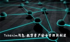 Tokenim钱包：数字资产安全
