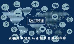 区块链不可逆的原因及其