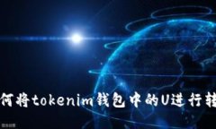 如何将tokenim钱包中的U进行